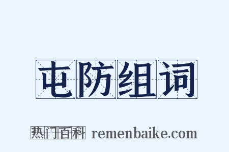 屯防组词是什么意思的图片